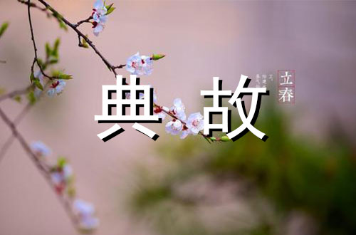 春节风俗——立春风俗