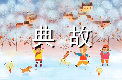 春节风俗——正月初一拜年/占岁/聚财