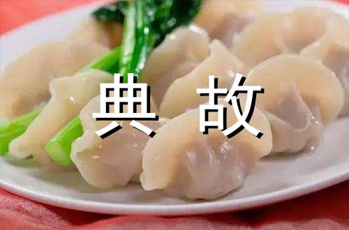 饺子的由来