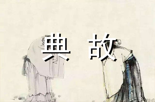 “八拜之交”哪“八拜”及详解