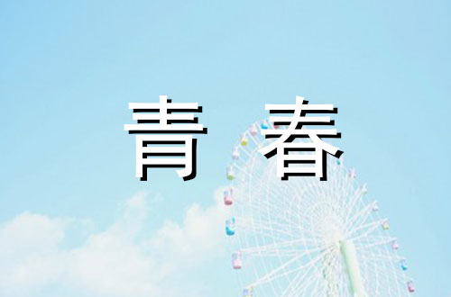 青春的困惑2000字