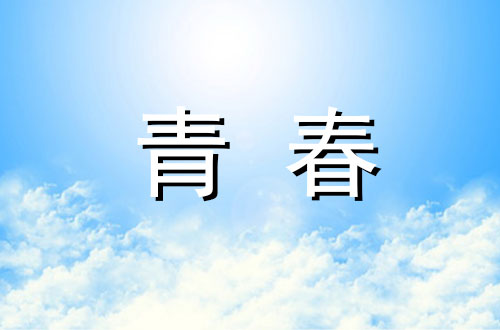 青春的路上400字