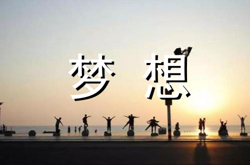 我的梦想600字