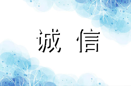 日照桑榆，诚信永存900字