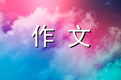 我的教室作文600字