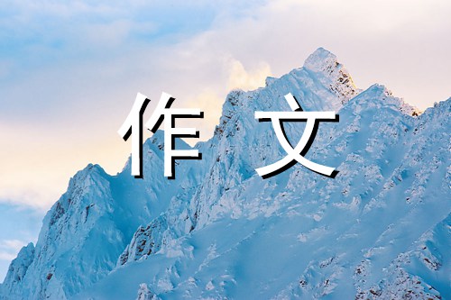 我喜欢红薯作文700字