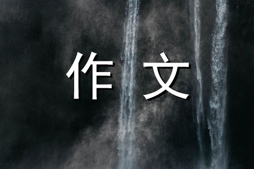 梦见恐龙作文400字